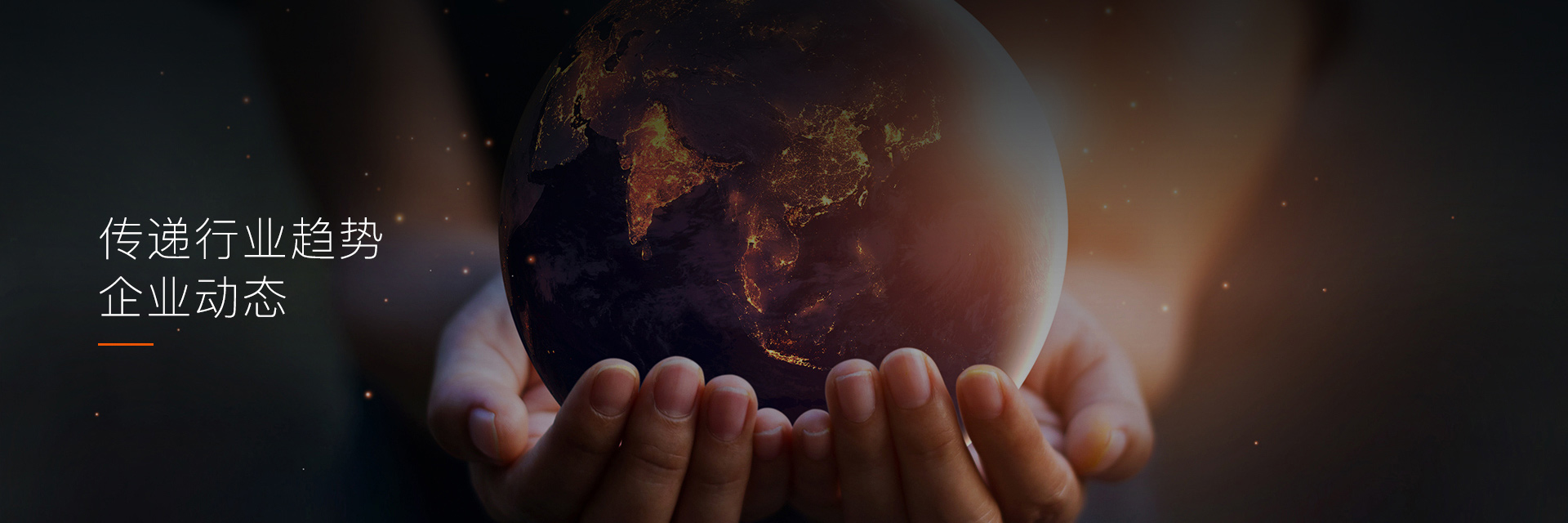 传递行业趋势，企业动态